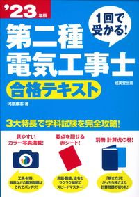 #河原康志 #’２３第二種電気工事士合格テキスト