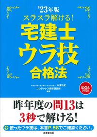 #中澤功史 #’２３スラスラ解ける！宅建士ウラ技合格