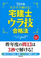 #中澤功史 #’２３スラスラ解ける！宅建士ウラ技合格