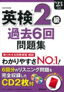 #成美堂出版 #’２３英検２級過去６回問題集