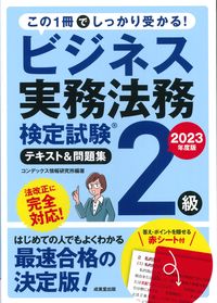 #コンデックス情報研究 #’２３ビジネス実務法務２級テキスト＆