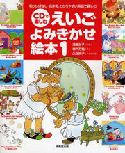 画像をギャラリービューアに読み込む, 鴻巣彩子監修 / ＣＤで楽しむえいごよみきかせ絵本１
