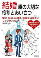 #ひぐちまり監修 #結婚親の大切な役割とあいさつ