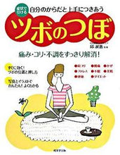 画像をギャラリービューアに読み込む, ＃邱　淑惠　監修 ＃自分のからだと上手につきあう　ツボのつぼ ｷﾕｳｽｳｴ :9784415302539
