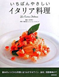 ＃長本　和子　監修 ＃いちばんやさしい　イタリア料理 ﾅｶﾞﾓﾄｶｽﾞｺ :9784415305295