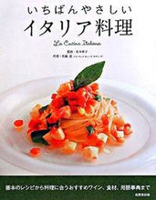 画像をギャラリービューアに読み込む, ＃長本　和子　監修 ＃いちばんやさしい　イタリア料理 ﾅｶﾞﾓﾄｶｽﾞｺ :9784415305295
