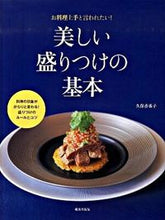 画像をギャラリービューアに読み込む, ＃久保　香菜子　著 ＃美しい盛りつけの基本 ｸﾎﾞｶﾅｺ :9784415306018
