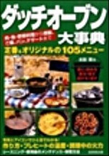 画像をギャラリービューアに読み込む, ＃太田 潤 ＃ダッチオーブン大事典 : オオタジユン : Dutch oven encyclopedia : Otajin : 9784415306438
