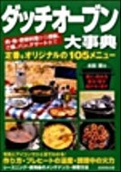 ＃太田 潤 ＃ダッチオーブン大事典 : オオタジユン : Dutch oven encyclopedia : Otajin : 9784415306438