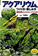 ＃千田 義洋 ＃アクアリウムのつくり方・楽しみ方 : センダヨシヒロ : How to create and enjoy an aquarium : Sendayoshihiro : 9784415307572