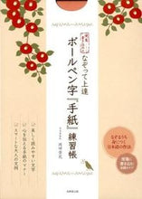 画像をギャラリービューアに読み込む, ＃岡田　崇花　著 ＃なぞって上達　ボールペン字『手紙』練習帳 ｵｶﾀﾞｽｳｶ :9784415310084
