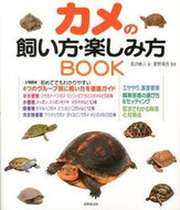＃富沢 直人 ＃カメの飼い方・楽しみ方ＢＯＯＫ : トミザワナオト : How to keep and enjoy turtles BOOK : Tomizawa Naot : 9784415310190