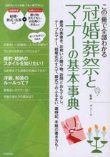 画像をギャラリービューアに読み込む, ＃ザ・アール　監修 ＃冠婚葬祭とマナーの基本事典 ｻﾞｱ-ﾙ :9784415310374
