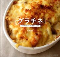 画像をギャラリービューアに読み込む, ＃荒木　典子　著 ＃グラチネ～アツアツのグラタンを召し上がれ ｱﾗｷﾉﾘｺ :9784415311609
