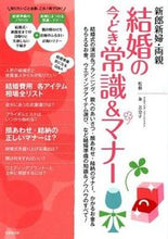 Load image into Gallery viewer, #Supervised by Kumiko Kumagai #Modern Etiquette &amp; Manners for Brides, Grooms, and Parents
