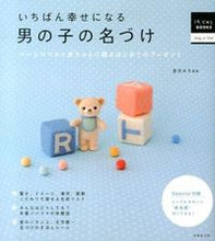 画像をギャラリービューアに読み込む, ＃宮沢　みち　監修 ＃いちばん幸せになる　男の子の名づけ ﾐﾔｻﾞﾜﾐﾁ :9784415312880
