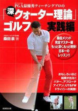 Load image into Gallery viewer, ＃桑田　泉　著 ＃「深・クォーター理論」ゴルフ　実践編 ｸﾜﾀｲｽﾞﾐ :9784415313719
