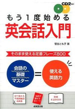 Load image into Gallery viewer, ＃菅谷　とも子　著 ＃もう１度始める英会話入門　ＣＤ付 ｽｶﾞﾔﾄﾓｺ :9784415313979
