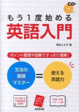 画像をギャラリービューアに読み込む, ＃菅谷　とも子　著 ＃もう１度始める英語入門　ＣＤ付 ｽｶﾞﾔﾄﾓｺ :9784415313986
