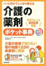Load image into Gallery viewer, ＃林　滋　監修 ＃介護の薬剤ポケット事典 ﾊﾔｼｼｹﾞﾙ :9784415314150
