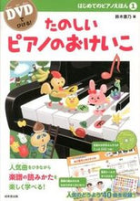 Load image into Gallery viewer, #ToyonoSuzuki #PlaythePianoWithDVD!FunPianoPictureBook
