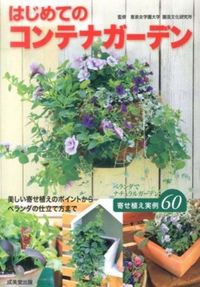 ＃恵泉女学園大学園芸文 ＃はじめてのコンテナガーデン ｹｲｾﾝｼﾞﾖｶﾞｸｴﾝﾀﾞｲｶﾞｸ | Thank you for your understanding. First container garden :9784415314471