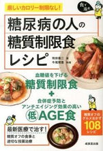 画像をギャラリービューアに読み込む, ＃牧田　善二　著 ＃糖尿病の人の糖質制限食レシピ ﾏｷﾀｾﾞﾝｼﾞ :9784415314587
