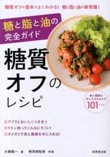 画像をギャラリービューアに読み込む, ＃大櫛　陽一　著 ＃糖と脂と油の完全ガイド　糖質オフのレシピ ｵｵｸﾞｼﾖｳｲﾁ :9784415314594
