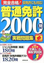 画像をギャラリービューアに読み込む, ＃長　信一　著 ＃完全合格！普通免許２０００問実戦問題集 ﾁﾖｳｼﾝｲﾁ :9784415314945
