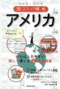 ＃中山　遙 ＃わかる、伝わる旅コトバ帳　アメリカ ﾅｶﾔﾏﾊﾙｶ :9784415314976