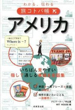 Load image into Gallery viewer, ＃中山　遙 ＃わかる、伝わる旅コトバ帳　アメリカ ﾅｶﾔﾏﾊﾙｶ :9784415314976
