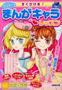 ＃プリティー・まんがキ ＃プリティーまんがキャラ・レッスン ﾌﾟﾘﾃｲ-ﾏﾝｶﾞｷﾔﾗ :9784415315300