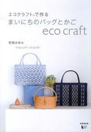 #MayumiAraseki #EverydayBagsAndBasketsMadeWithEcoCraft