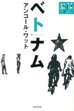 画像をギャラリービューアに読み込む, ＃ベトナム　アンコール・ワット :9784415315355
