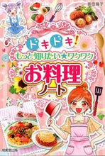 画像をギャラリービューアに読み込む, ＃吉田　瑞子　著 ＃もっと知りたい★ワクワクお料理ノート ﾖｼﾀﾞﾐｽﾞｺ :9784415315737
