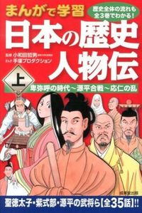 ＃大和田　哲男　監修 ＃まんがで学習　日本の歴史　人物伝　上 ｵﾜﾀﾞﾃﾂｵ :9784415315881