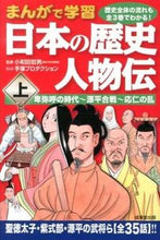 画像をギャラリービューアに読み込む, ＃大和田　哲男　監修 ＃まんがで学習　日本の歴史　人物伝　上 ｵﾜﾀﾞﾃﾂｵ :9784415315881
