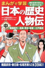 画像をギャラリービューアに読み込む, ＃大和田　哲男　監修 ＃まんがで学習　日本の歴史　人物伝　中 ｵﾜﾀﾞﾃﾂｵ :9784415315898
