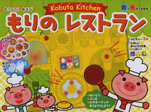 画像をギャラリービューアに読み込む, 成美堂出版 / こぶたキッチンもりのレストラン
