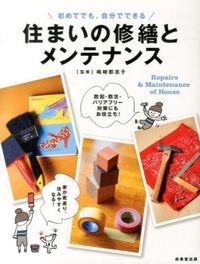 ＃嶋崎　都志子　監修 ＃住まいの修繕とメンテナンス ｼﾏｻﾞｷﾄｼｺ :9784415316802