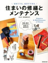Load image into Gallery viewer, ＃嶋崎　都志子　監修 ＃住まいの修繕とメンテナンス ｼﾏｻﾞｷﾄｼｺ :9784415316802
