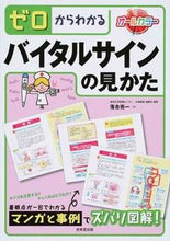 画像をギャラリービューアに読み込む, ＃落合　亮一　著 ＃ゼロからわかるバイタルサインの見かた ｵﾁｱｲﾘﾖｳｲﾁ :9784415317045
