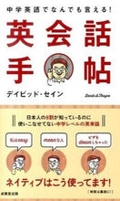 画像をギャラリービューアに読み込む, ＃D.セイン ＃中学英語でなんでも言える！英会話手帖 ｾｲﾝﾃﾞｲﾋﾞﾂﾄﾞD :9784415317106
