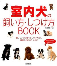 #佐藤真貴子監修 #室内犬の飼い方・しつけ方ＢＯＯＫ :9784415317137