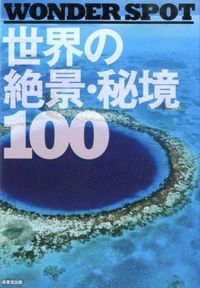 ＃世界の絶景・秘境１００ :9784415317373