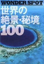 画像をギャラリービューアに読み込む, ＃世界の絶景・秘境１００ :9784415317373
