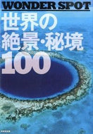 #成美堂出版 #世界の絶景・秘境１００