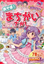 画像をギャラリービューアに読み込む, ＃あそぼ！かわいい！！まちがいさがしＨＡＲ :9784415317472
