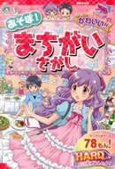 #成美堂出版 #あそぼ！かわいい！！まちがいさがしＨＡＲ