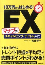 画像をギャラリービューアに読み込む, ＃斉藤　学　著 ＃マナブ式ＦＸスキャルピング・デイトレ入門 ｻｲﾄｳﾏﾅﾌﾞ :9784415317496
